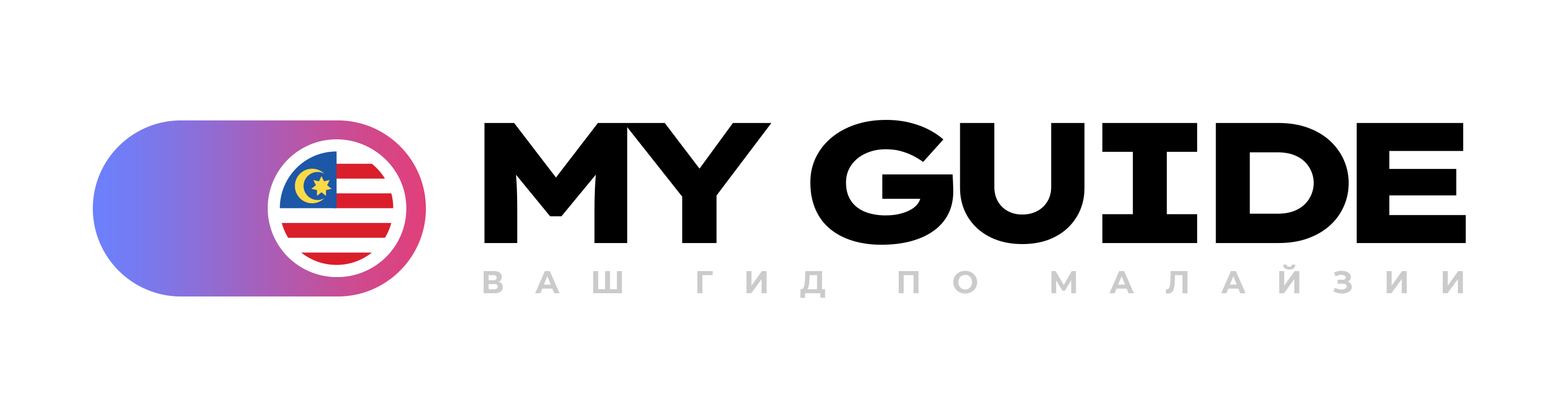 My Guide — ваш гид по Малайзии
